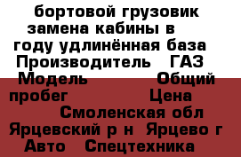 бортовой грузовик,замена кабины в 2017 году,удлинённая база › Производитель ­ ГАЗ › Модель ­ 3 309 › Общий пробег ­ 300 000 › Цена ­ 200 000 - Смоленская обл., Ярцевский р-н, Ярцево г. Авто » Спецтехника   